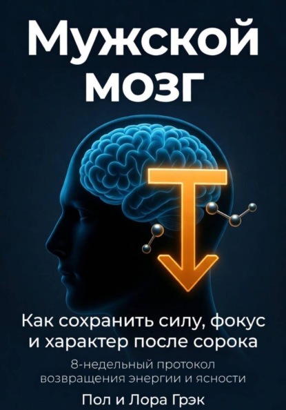 Мужской мозг