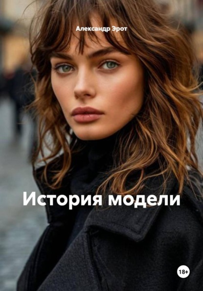 История модели