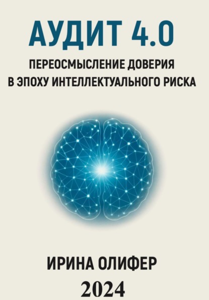 Аудит 4.0: Переосмысление доверия в эпоху интеллектуального риска