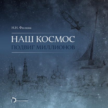 Филина Наталья: Наш космос. Подвиг миллионов