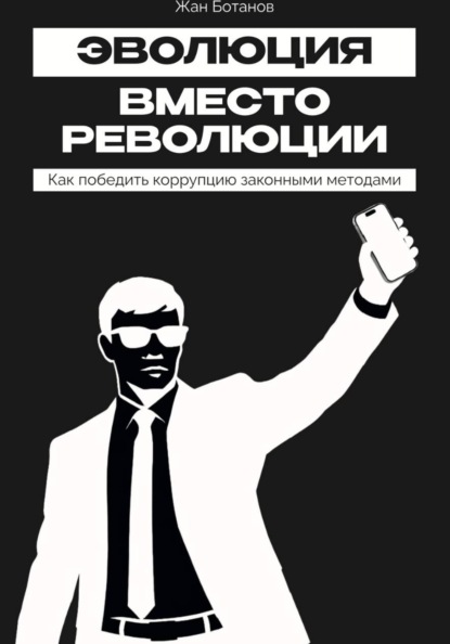 Эволюция  вместо революции