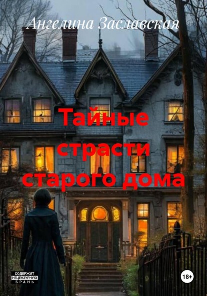 Тайные страсти старого дома
