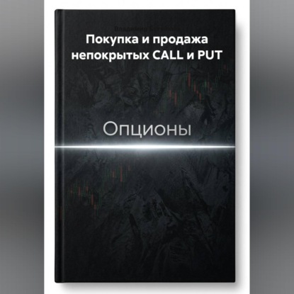 Покупка и продажа непокрытых CALL и PUT