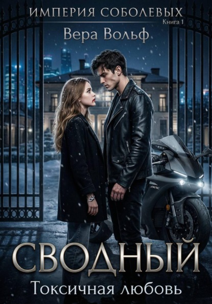Сводный. Токсичная любовь