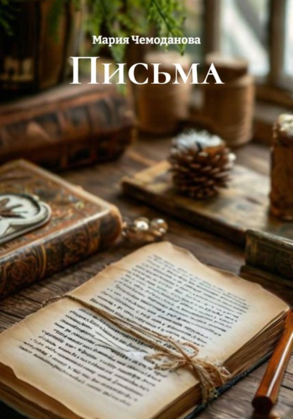 Письма