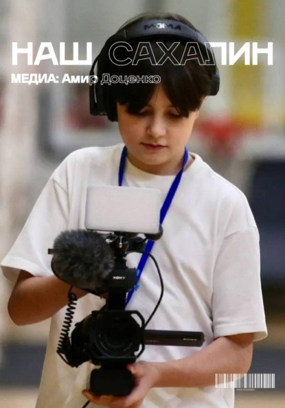 Наш Сахалин. Выпуск 1