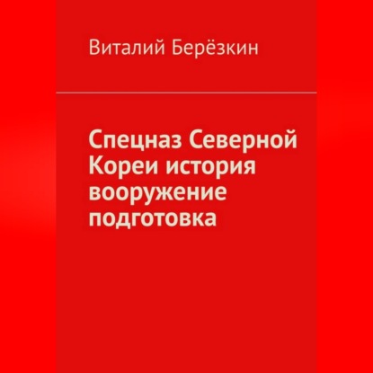 Спецназ Северной Кореи история вооружение подготовка