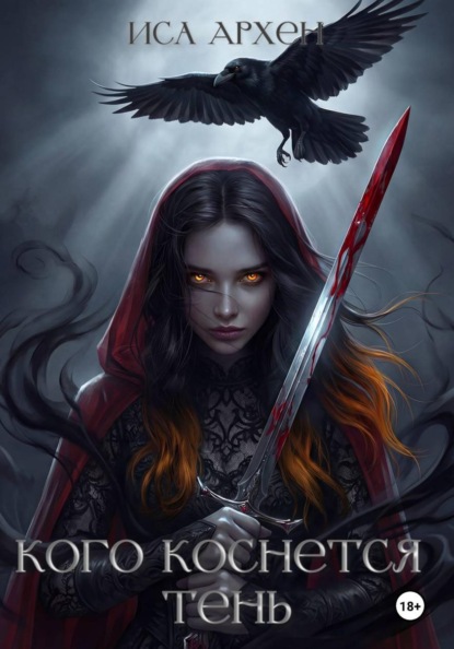 Кого коснется тень