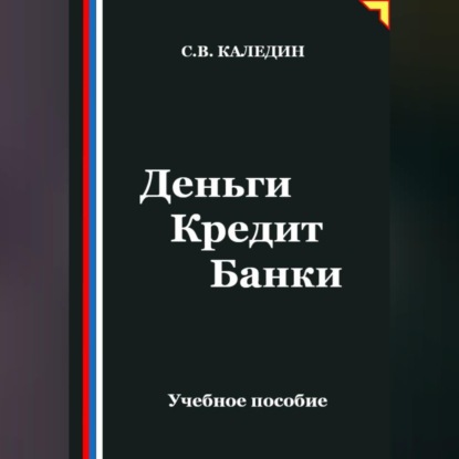 Деньги Кредит Банки
