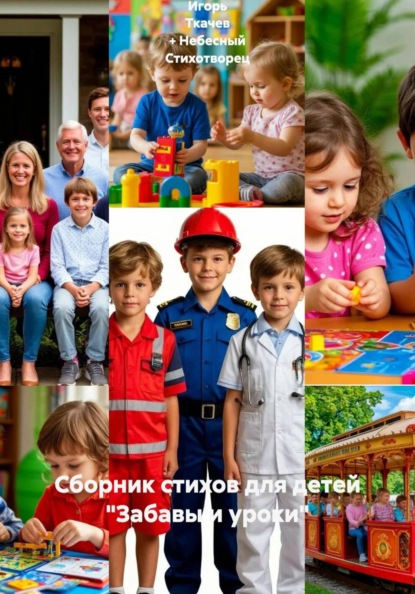 Сборник стихов для детей "Забавы и уроки"