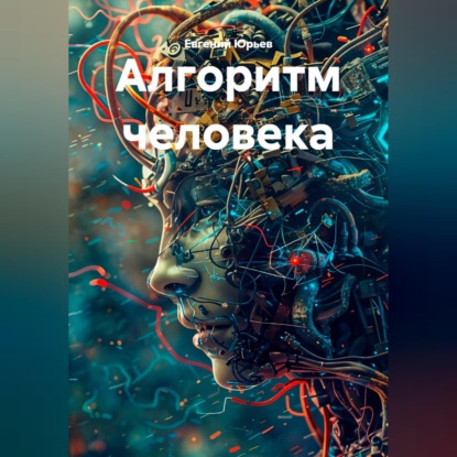 Обложка аудиокниги «Алгоритм человека»