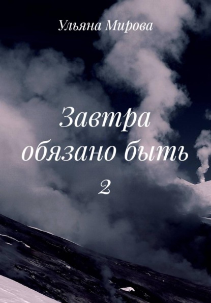 Завтра обязано быть 2