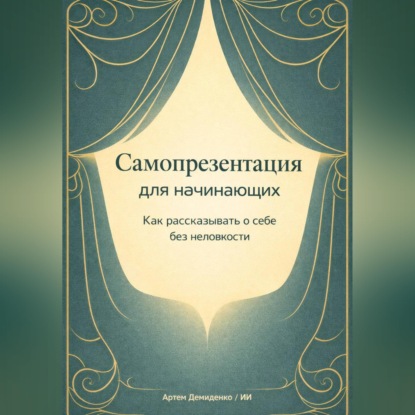 Самопрезентация для начинающих: Как рассказывать о себе без неловкости