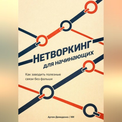 Обложка аудиокниги «Нетворкинг для начинающих: Как заводить полезные связи без фальши»