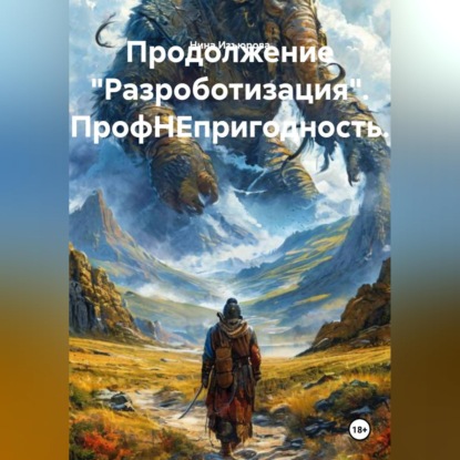 Продолжение "Разроботизация". ПрофНЕпригодность.