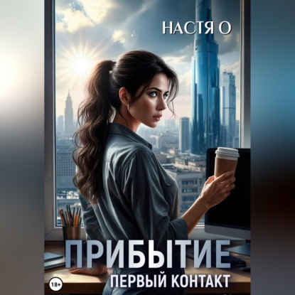 Обложка аудиокниги «Прибытие. Первый контакт»
