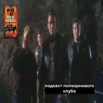 Иногда они возращаются - Попкорновый клуб