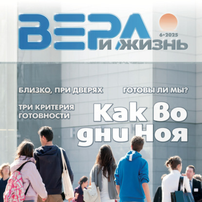 Христианский журнал "Вера и Жизнь" № 6:2025