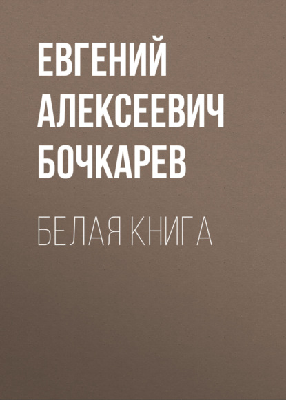 

Белая книга