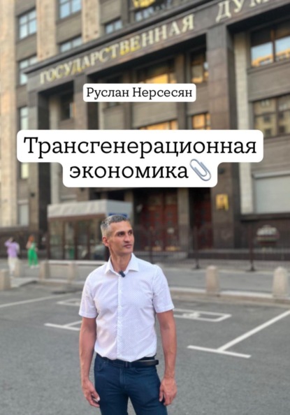 Трансгенерационная экономика