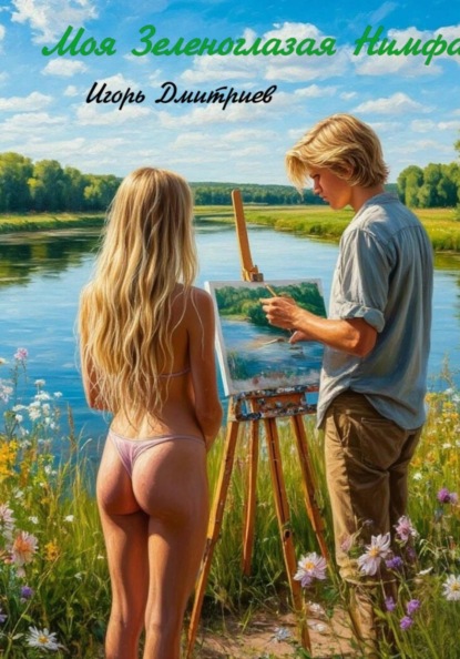 Моя зеленоглазая нимфа