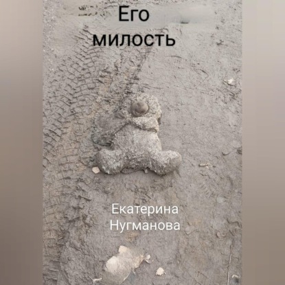 Его милость