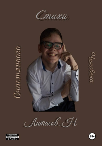 Стихи счастливого человека