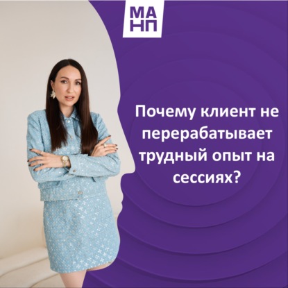 168. Почему клиент не перерабатывает трудный опыт на сессиях?