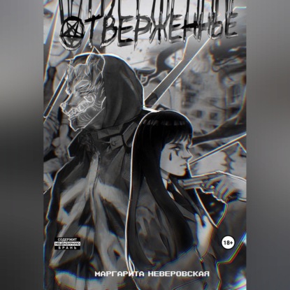 Отверженные. Часть 1