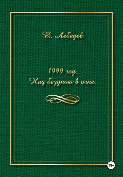 1999 год. Над бездною в огне