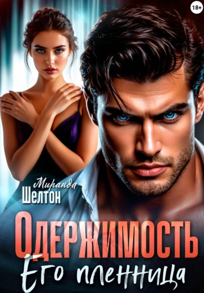 Одержимость. Его пленница