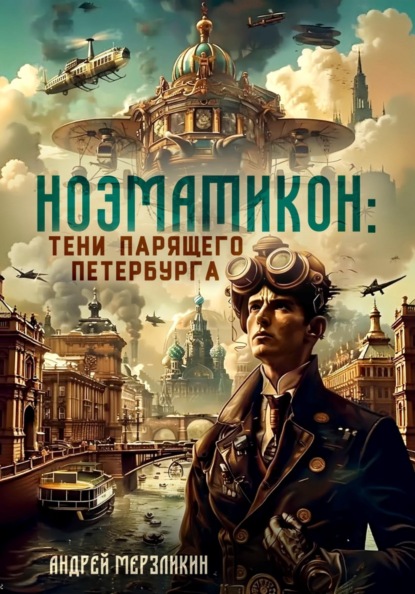 Ноэматикон. Тени парящего Петербурга