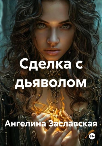 Сделка с дьяволом