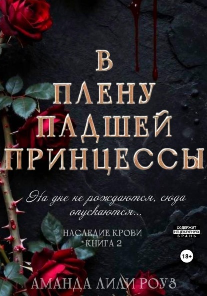 В плену падшей принцессы