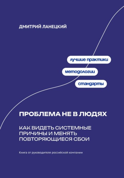 Проблема не в людях: Как видеть системные причины и менять повторяющиеся сбои