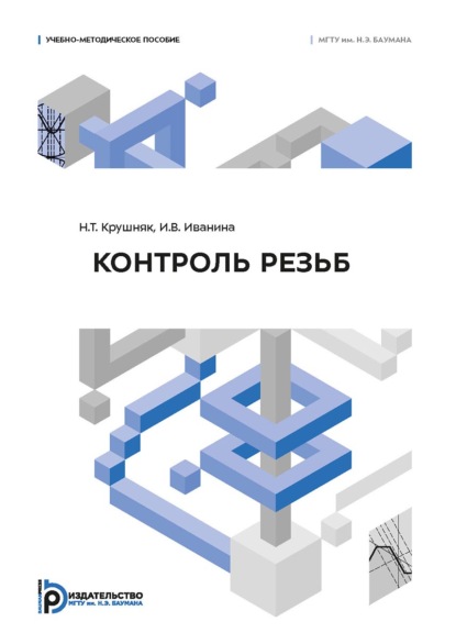 Контроль резьб