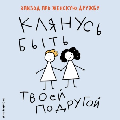 «Моей королеве». Про дружбу вместо брака и женскую поддержку