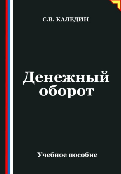 Денежный оборот