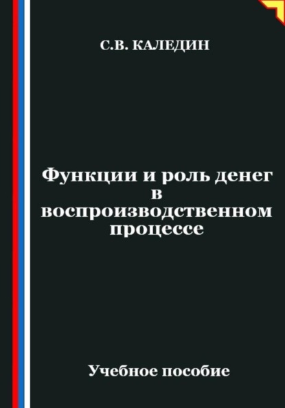 Функции и роль денег в воспроизводственном процессе