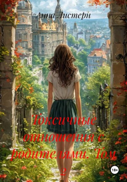 Токсичные отношения с родителями. Том 2