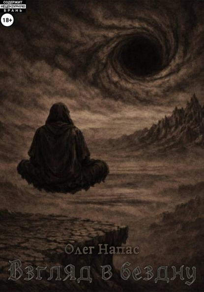 Взгляд в бездну