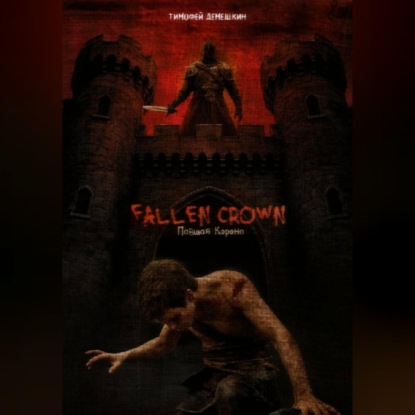 Обложка аудиокниги «fallen crown»