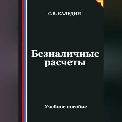 Обложка аудиокниги «Безналичные расчеты»