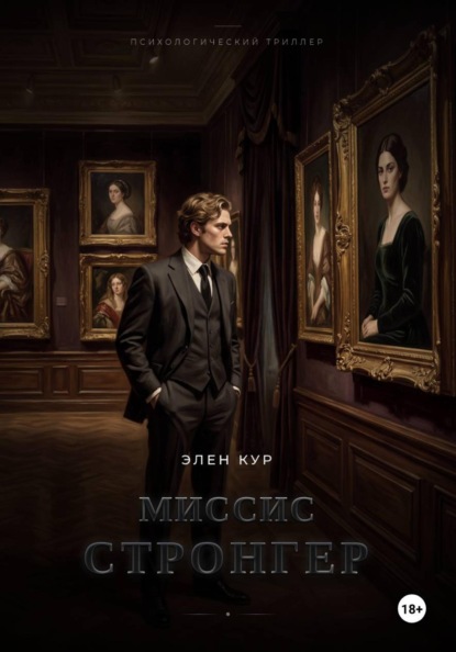 Миссис Стронгер