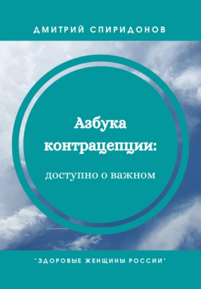 Азбука контрацепции: доступно о важном