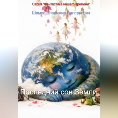 Обложка аудиокниги «Последний сон Земли»