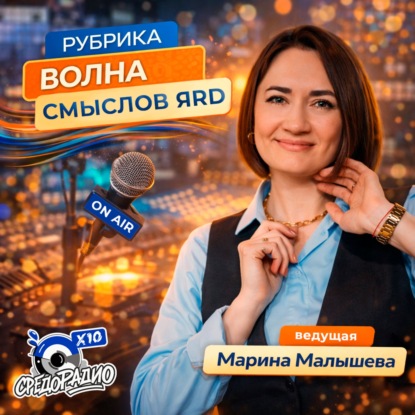 Марина Малышева и "ВОЛНА смыслов ЯРД" гость Оксана Исичко