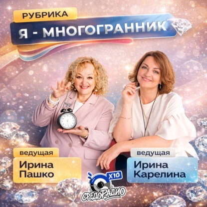 Ирина Карелина и Ирина Пашко "Я МНОГОГРАННИК" и Дарья Чупринова