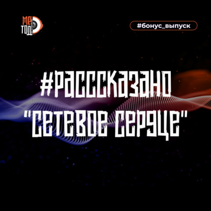 #расссказано - Сетевое сердце