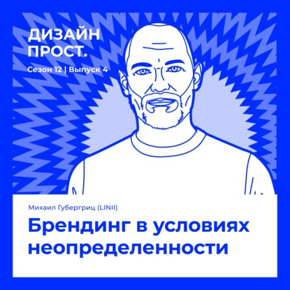 Брендинг в условиях неопределенности. Михаил Губергриц (LINII)